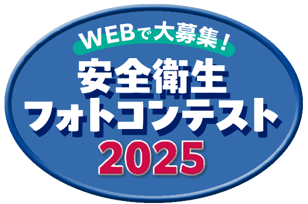 安全衛生フォトコンテスト2025