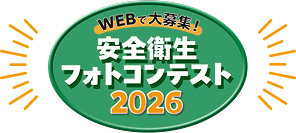 安全衛生フォトコンテスト2026