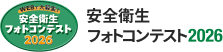 安全衛生フォトコンテスト2026